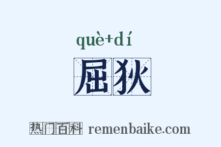 屈狄是什么意思的图片